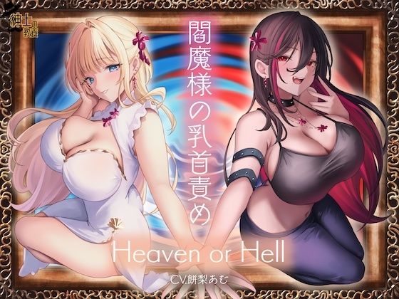 閻魔様の乳首責め Heaven or Hell