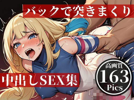 バックで突きまくり！！！！中出しSEX大全集！！！