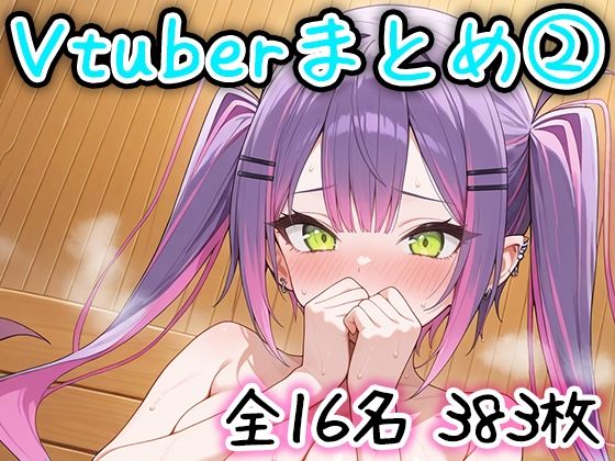 Vtuberのエッチなイラストまとめ 2
