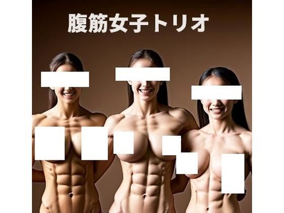 腹筋マニア: 美乳がいっそう引き立つ腹筋女子トリオ（3倍楽しめる）