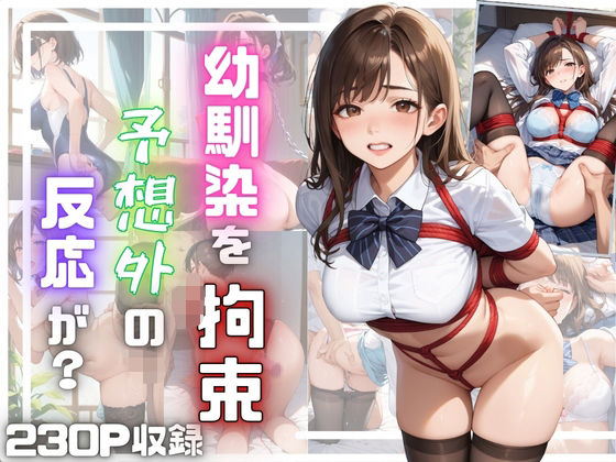 幼馴染をふざけて拘束すると意外にも反応が・・・？？