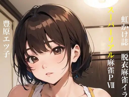 虹かけ誌 脱衣麻雀 イラスト集12 スーパーリアル麻雀PVII 豊原エツ子 この事は内緒に