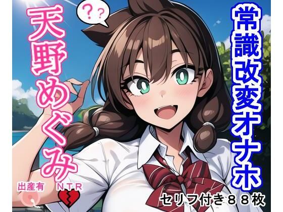 常識改変オナホ天〇め〇み