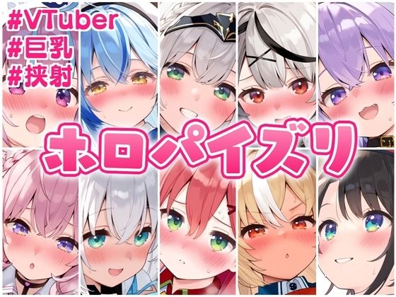 ホロ 厳選パイズリまとめ