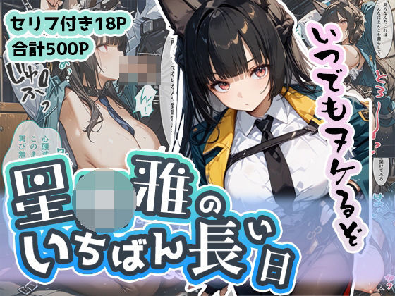 星◯雅のいちばん長い日〜不当逮捕で看守ちんぽに穢された名家のクール女剣士〜