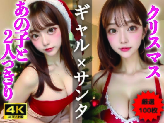 【AIグラビア写真集】ギャル×クリスマス100選 ＃85