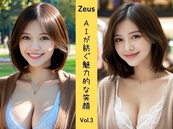 Zeus 〜AIが紡ぐ魅力的な笑顔〜 Vol.3