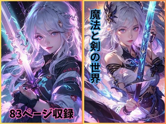 魔法と剣の物語: 魅惑のファンタジーイラスト