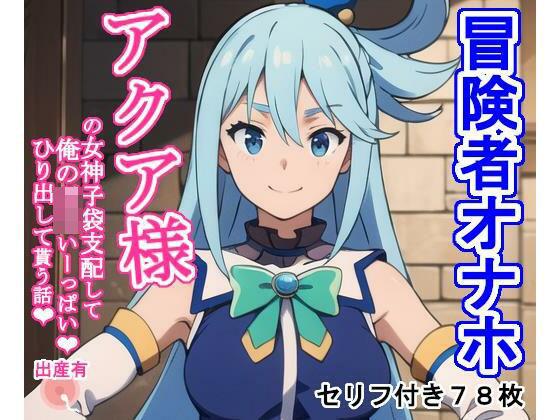 冒険者オナホ ア〇ア様