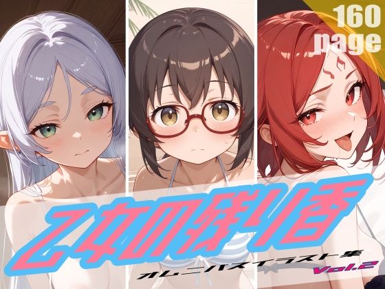 乙女の残り香 Vol.2