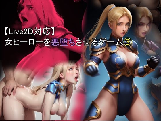 【Live2D対応】 女ヒーローを悪堕ちさせるゲーム 3