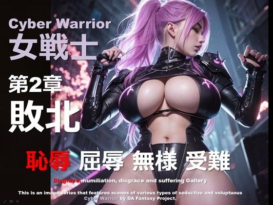 サイバー女戦士 第2章 〜敗北〜