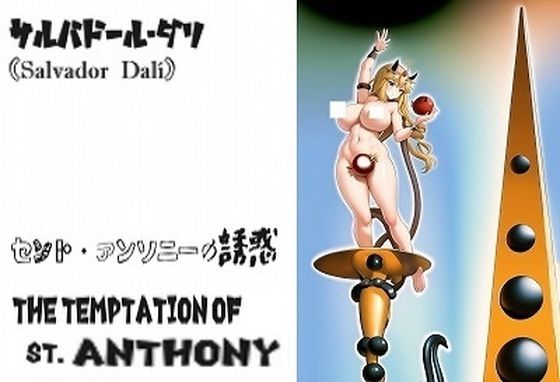 名画復刻:サルバドール・ダリの名画『セント・アンソニーの誘惑』の女性と棟の部分だけをピックアップしてアニメ調にしました。