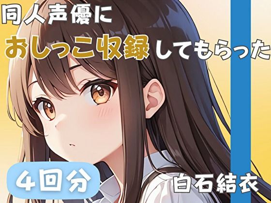 【32歳銀行員】同人声優におしっこ収録してもらった【白石結衣】
