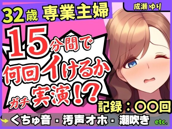 【ド下品くちゅ音】32歳レス人妻が一週間禁欲後オナニー実演！？バイブずぼずぼ悶絶うめき声→マン屁潮吹き連続オホイキ性欲モンスター！？【成瀬ゆり】