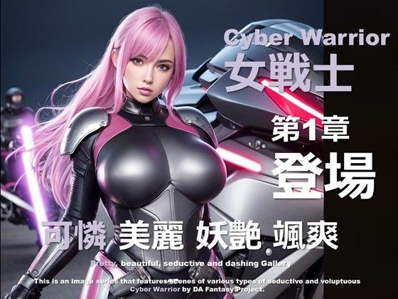 サイバー女戦士 第1章 〜プロローグ〜