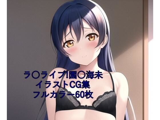 ラ○ライブ！CG集 園○海未（黒下着） R-18あり