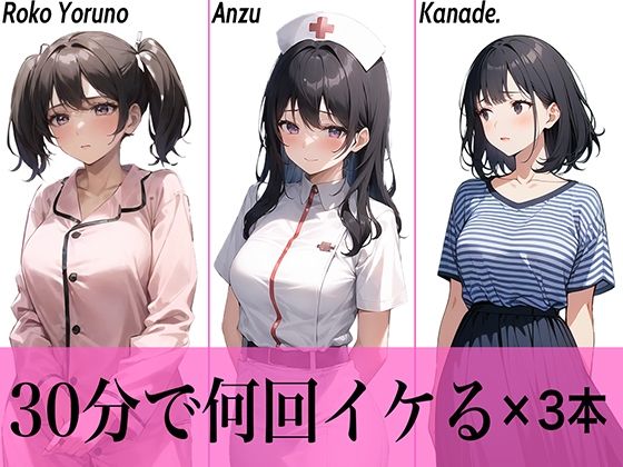 【コスパ抜群】今夜のオカズにどうぞ♪エッチな女の子寄せ集め！！3人は30分で何回イケる？ガチオナニー実演【人気シリーズ3作品】