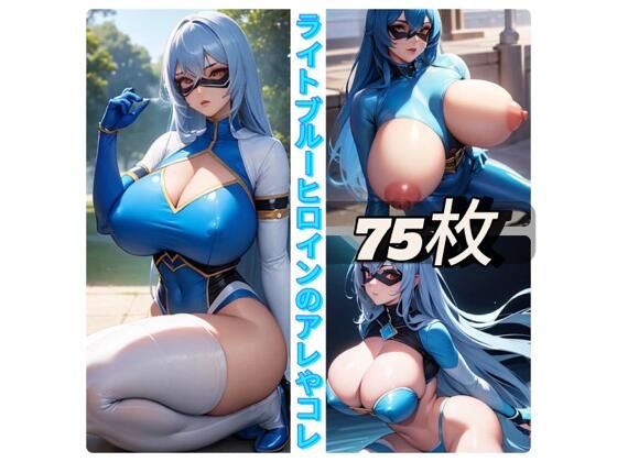 ライトブルーヒロインのアレやコレ