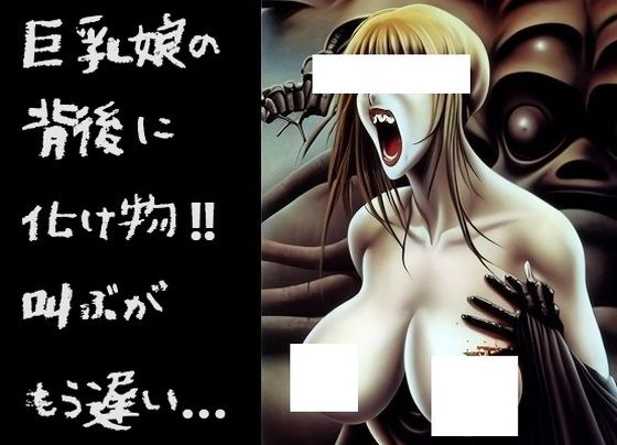 地獄絵図（100枚）: 恐怖！化け物に背後から抱きつかれ絶叫する巨乳美女 002
