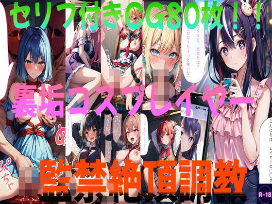 裏垢コスプレイヤー監禁絶頂調教（推◯の子）