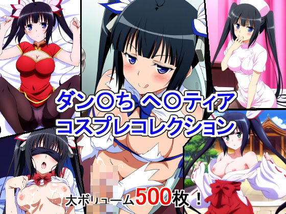 ダン〇ち ヘ〇ティア コスプレコレクション