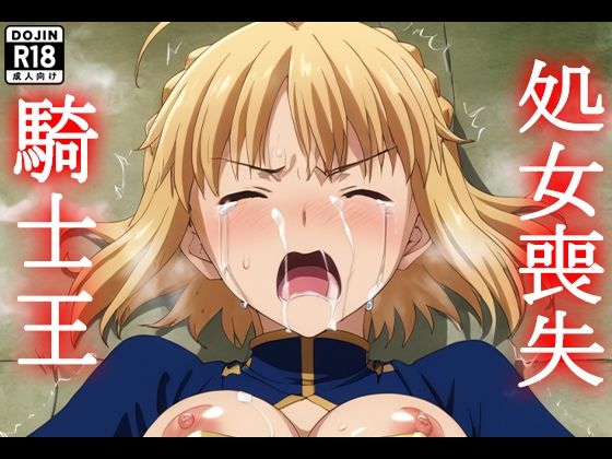 fate:騎士王処女喪失【セイバー】