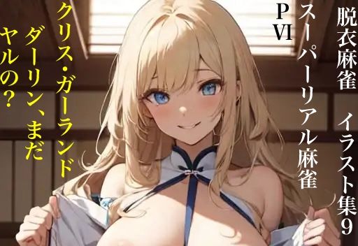 虹かけ誌 脱衣麻雀 イラスト集9 スーパーリアル麻雀PVI クリス・ガーランド ダーリン、まだヤルの？