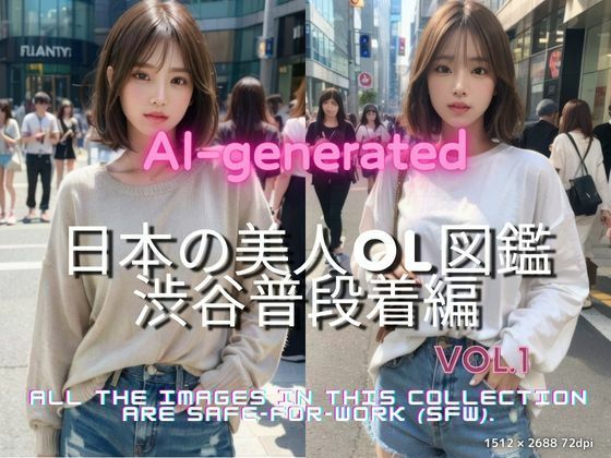AI生成 日本の美人OL図鑑 Vol.1 渋谷編-カジュアル特集