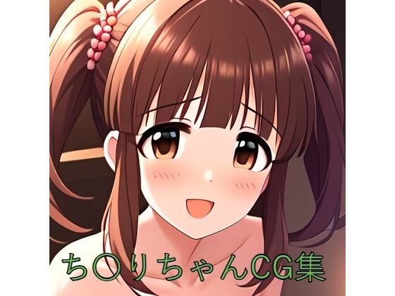 ち〇りちゃんCG第一弾