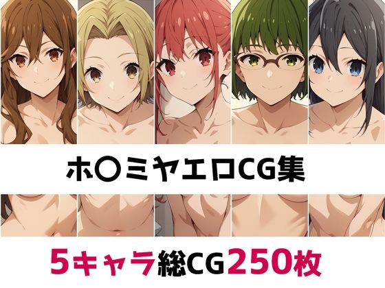 ホ〇ミヤ総集編エロCG集