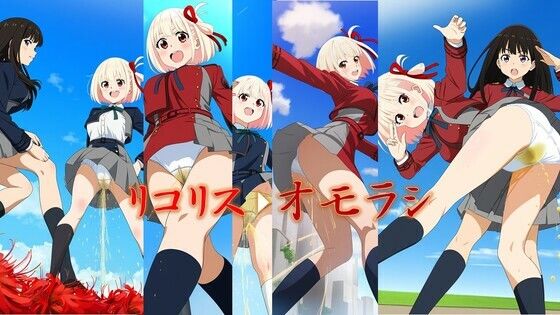 リコリスオモラシ