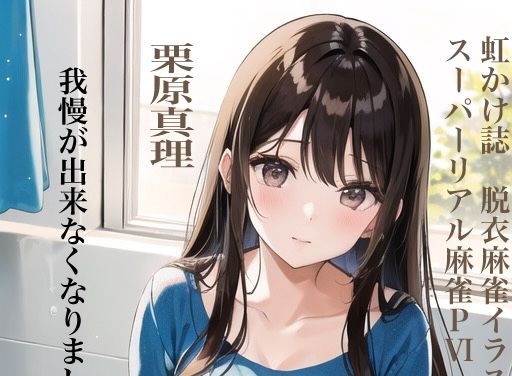 虹かけ誌 脱衣麻雀 イラスト集8 スーパーリアル麻雀PVI 栗原真理 我慢が出来なくなりました？
