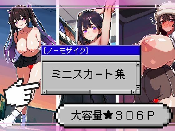 ミニスカート集【ドットエロ】
