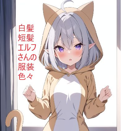 白髪短髪エルフさんの服装色々 1