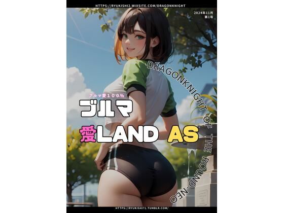 ブルマ愛LAND AS