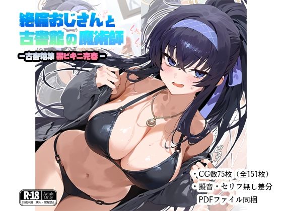 絶倫おじさんと古書館の魔術師-古書蒐集黒ビキニ売春-