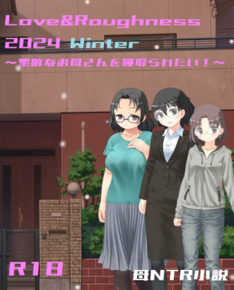 Love＆Roughness 2024 Winter〜素敵なお母さんを寝取られたい！〜