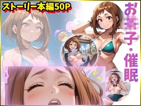 お〇子を催●洗脳して肉便器にしちゃう本