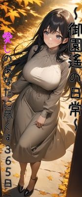 御園遙の日常
