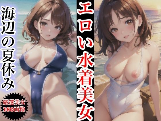 エロい水着美女〜水辺の夏休み〜