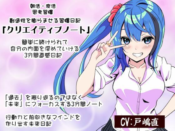 朝活・夜活 思考習慣 「クリエイティブノート」 創造性を膨らませる習慣日記    簡単に続けられて自分の内面を深めていける3分間直感日記  ・「過去」を振り返るのではなく「未来」にフォーカスする3分間ノート  ・行動力と前向きなマインドを作り出す未来日記