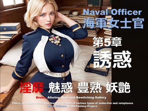 海軍女士官 第5章 〜誘惑〜