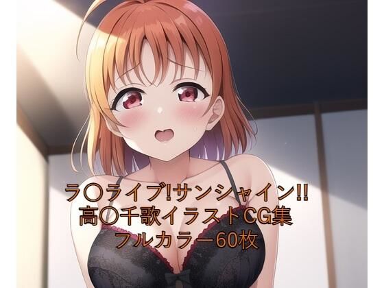 ラ○ライブ！サンシャイン！！CG集 高○千歌（黒下着） R-18あり