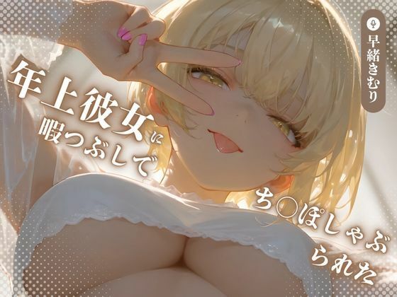 年上彼女に暇つぶしでち〇ぽしゃぶられた【KU100】