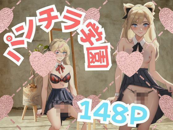 パンチラ学園