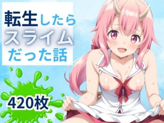転生したらスライムだった話 420枚