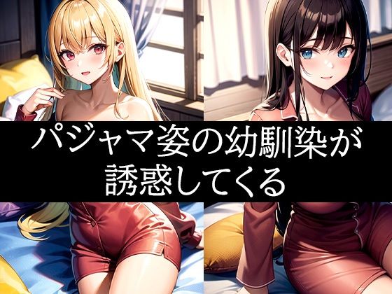 パジャマ姿の幼馴染が誘惑してくる
