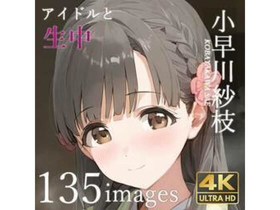 小早川〇枝と中出しセックス