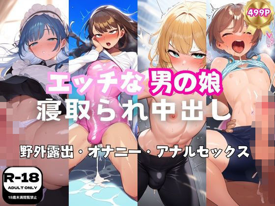 エッチな男の娘に寝取られ中出し 野外露出とアナルセックス499枚